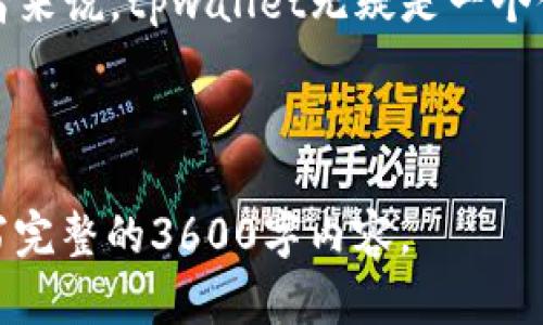  bildirli tpwallet邀请有什么奖励/bilgiler

 guanjianci tpwallet, 邀请奖励, 加密货币, 钱包功能/guanjianci

### 内容主体大纲

1. **引言**
   - 介绍tpwallet及其功能
   - 邀请奖励的背景

2. **tpwallet的基本功能**
   - 钱包介绍
   - 支持的加密货币类型
   - 安全性和用户体验

3. **tpwallet邀请奖励机制**
   - 邀请规则和流程
   - 奖励类型和计算方式
   - 奖励发放时间和方式

4. **如何最大化邀请奖励**
   - 制定邀请策略
   - 社交媒体和网络推广技巧
   - 吸引更多用户的方法

5. **tpwallet与其他钱包的比较**
   - 其他钱包的邀请奖励机制
   - tpwallet的优势

6. **常见问题解答**
   - 介绍用户常见的疑问及其解答

7. **总结与展望**
   - 对tpwallet未来发展的期望

---

## 引言

随着区块链技术的快速发展，各类加密货币钱包应运而生。tpwallet作为其中的一员，以其便捷的操作和丰富的功能吸引了众多用户。而为了扩大用户群体，tpwallet推出了邀请奖励机制，鼓励用户通过邀请他人来获得额外的奖励。

在本文中，我们将详细探讨tpwallet的邀请奖励机制，包括奖励的类型、获取方式以及如何最大化利用这一机会。希望能帮助广大用户更好地理解这一机制，并从中获益。

## tpwallet的基本功能

### 钱包介绍

tpwallet是一个安全、便捷的加密货币钱包，支持多种主流的加密货币。用户可以在平台上轻松管理自己的资产，便于日常交易和投资。

### 支持的加密货币类型

tpwallet支持的加密货币种类繁多，包括比特币、以太坊、莱特币等。用户可以根据自己的需求选择相应的币种进行存储和交易。

### 安全性和用户体验

tpwallet在安全性方面采取了多重加密机制，以保护用户的资产安全。此外，用户界面简洁友好，便于用户操作。

## tpwallet邀请奖励机制

### 邀请规则和流程

用户只需通过邀请码邀请他人注册tpwallet，双方均可获得奖励。具体的邀请流程简单明了，只需通过社交媒体、邮件等渠道分享自己的邀请链接即可。

### 奖励类型和计算方式

tpwallet的邀请奖励主要包括现金奖励和积分奖励。现金奖励采用现金红包的方式发放，而积分则可以在后续的交易中兑换为各种奖励。

### 奖励发放时间和方式

奖励一般在被邀请人完成注册及初始交易后进行发放。用户可以通过tpwallet账户查看自己的奖励情况。

## 如何最大化邀请奖励

### 制定邀请策略

为了最大化邀请奖励，用户应制定相应的邀请策略。例如，可以通过建立好友群或在论坛上宣传tpwallet吸引更多人参与。

### 社交媒体和网络推广技巧

利用社交媒体进行宣传是一种有效的方式。用户可以在各大平台上分享自己使用tpwallet的体验，同时附上邀请码，增加被邀请的几率。

### 吸引更多用户的方法

通过提供有价值的信息，例如加密货币的投资建议或者tpwallet的使用技巧，能够引起潜在用户的注意，使其愿意尝试注册。

## tpwallet与其他钱包的比较

### 其他钱包的邀请奖励机制

许多加密货币钱包也提供邀请奖励机制，但各自的规则和奖励形式有所不同。了解这些差异能够帮助用户选择最适合自己的钱包。

### tpwallet的优势

tpwallet在邀请奖励上往往给予较为慷慨的奖励，并且其平台的用户体验和安全性都备受好评。这些都使得它在众多钱包中脱颖而出。

## 常见问题解答

### 常见问题1：邀请奖励是否有限制？

tpwallet在邀请奖励上没有上限，用户邀请的每一个人都能获得奖励。不过，各个用户的具体奖励额度可能会因为活动或政策而有所不同。

### 常见问题2：只有新用户才能获得奖励吗？

是的，tpwallet的邀请奖励机制主要针对新注册用户，只有新用户在完成注册和首次交易后，邀请人才能获得相应的奖励。

### 常见问题3：奖励需要缴纳税款吗？

根据所在国家的税法，部分地区的用户可能需要就收益部分缴纳相应的税款。建议用户在获得奖励后，咨询专业人士确认相关的税务问题。

### 常见问题4：如何查看我的邀请奖励？

用户可以登录tpwallet账户，在个人中心找到“邀请奖励”栏目，查看自己获得的奖励金额和状态。

### 常见问题5：如果对奖励有疑问该怎么办？

用户可以联系tpwallet的客服团队，询问相关的奖励问题。一般来说，客服会在24小时内进行回复。

### 常见问题6：奖励的发放时间是多久？

一般情况下，被邀请人完成注册和首次交易后，奖励会在72小时以内发放至邀请人账户。但具体时间也可能受网络繁忙情况影响。

### 常见问题7：我可以取消邀请吗？

tpwallet的邀请机制一旦启动，邀请关系是不可取消的。但用户可以选择不再继续邀请其他人，这不会影响已邀请用户的奖励发放。

## 总结与展望

tpwallet作为一个创新性的加密货币钱包，通过邀请奖励机制不断吸引新用户。通过适当的策略和方法，用户可以有效地利用这一机会，获取额外的收益。

未来，tpwallet有望推出更多的功能和改进，并持续其用户体验。对于区块链爱好者和加密货币投资者来说，tpwallet无疑是一个值得尝试的平台。

---

以上是围绕“tpwallet邀请有什么奖励”的文章大纲和内容介绍，在这个基础上，您可以扩展细节，撰写完整的3600字内容。