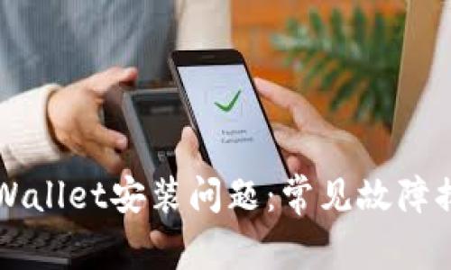 解决TPWallet安装问题：常见故障排查指南