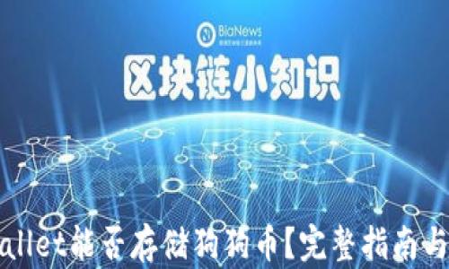 
TPWallet能否存储狗狗币？完整指南与解答