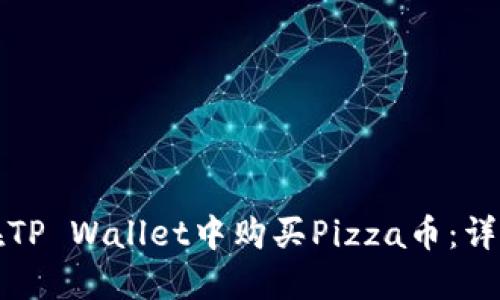 如何在TP Wallet中购买Pizza币：详细指南