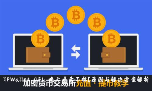 TPWallet DFL 晚上币卖不掉？原因与解决方案解析