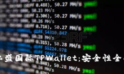 解密弘盛国际TPWallet：安全性全面解析