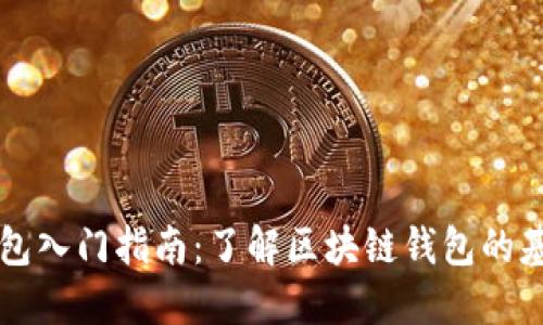 区块链钱包入门指南：了解区块链钱包的基本知识点