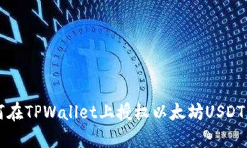 如何在TPWallet上授权以太坊USDT交易