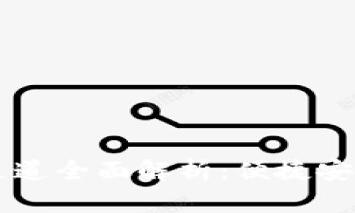 TPWallet火币链充币通道全面解析：便捷安全的数字资产管理方案