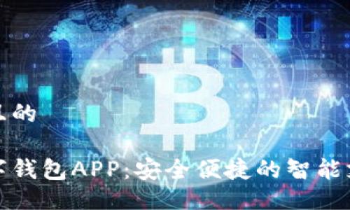 易于大众且的

拉卡拉数字钱包APP：安全便捷的智能支付新选择