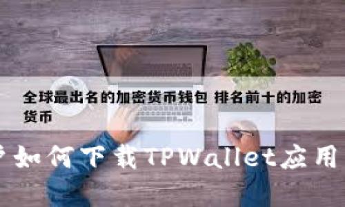 香港用户如何下载TPWallet应用程序指南