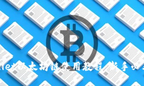 TPWallet以太坊链使用教程：新手必看攻略