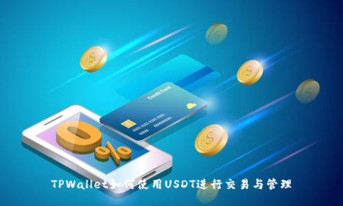 TPWallet如何使用USDT进行交易与管理