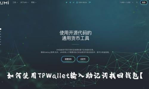 如何使用TPWallet输入助记词找回钱包？