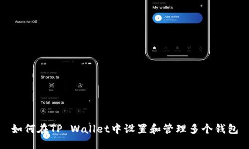 如何在TP Wallet中设置和管理多个钱包