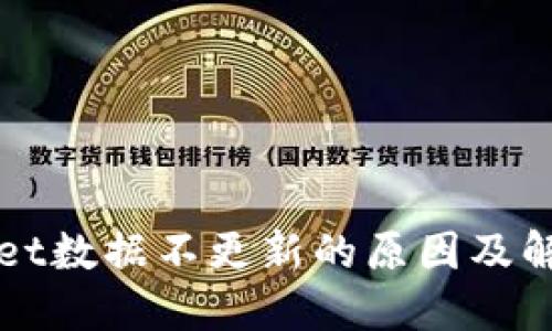 TPWallet数据不更新的原因及解决方法