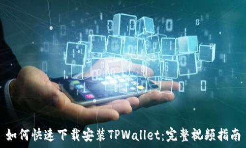   
如何快速下载安装TPWallet：完整视频指南