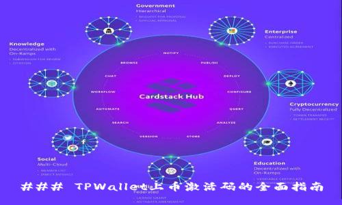 ### TPWallet上币激活码的全面指南