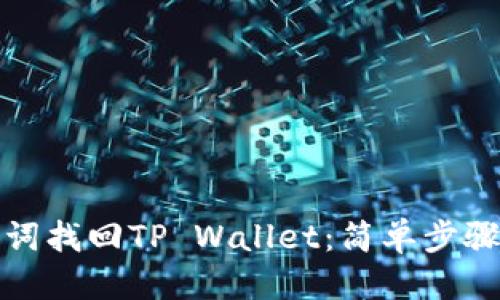 优质
如何用助记词找回TP Wallet：简单步骤与注意事项