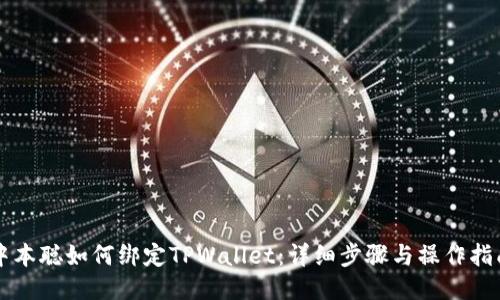 中本聪如何绑定TPWallet：详细步骤与操作指南