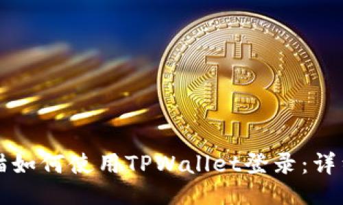 主

九藏猫如何使用TPWallet登录：详细指南