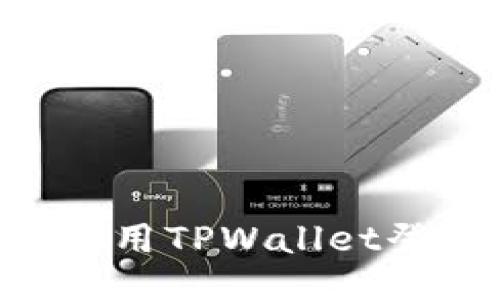 主

九藏猫如何使用TPWallet登录：详细指南