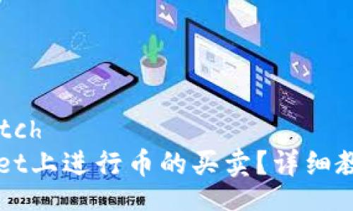 scratch/scratch
如何在TPWallet上进行币的买卖？详细教程与操作指南