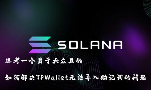 思考一个易于大众且的

如何解决TPWallet无法导入助记词的问题