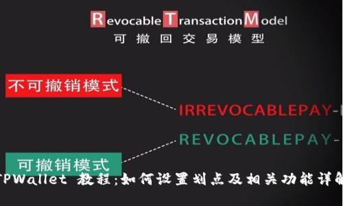 TPWallet 教程：如何设置划点及相关功能详解