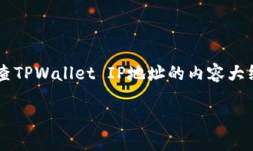 在这里，我可以帮助你构建一个关于如何检查TPWallet IP地址的内容大纲，以及相关和关键词。以下是你需要的内容：

如何查看TPWallet的IP地址：详细指南