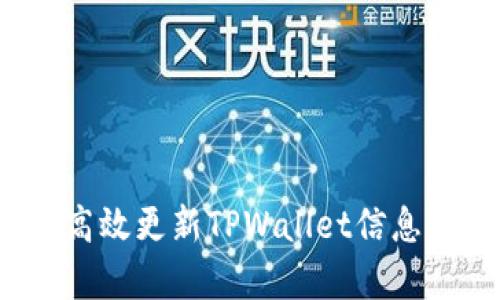 如何高效更新TPWallet信息内容？