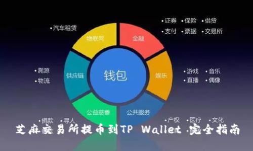 芝麻交易所提币到TP Wallet 完全指南