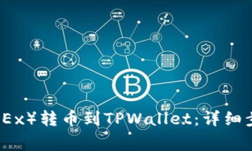 如何将欧易（OKEx）转币到TPWallet：详细步骤及注意事项