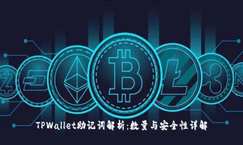 TPWallet助记词解析：数量与安全性详解