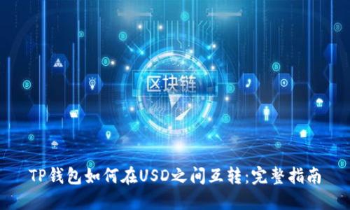 TP钱包如何在USD之间互转：完整指南