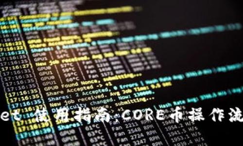 TPWallet 使用指南：CORE币操作流程详解