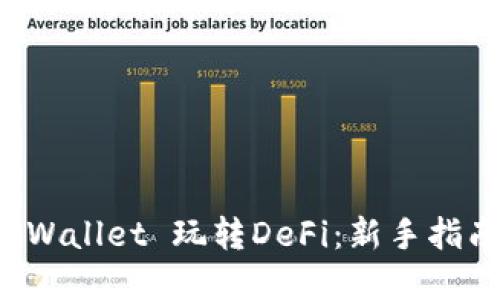 如何使用TP Wallet 玩转DeFi：新手指南与实用技巧