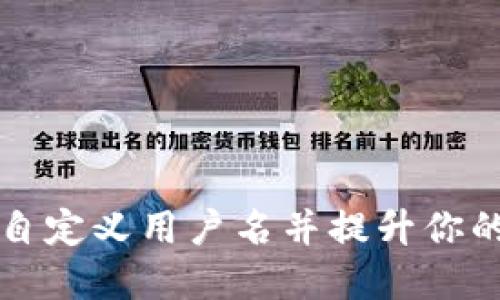 思考和关键词

如何在TPWallet中自定义用户名并提升你的数字资产管理体验