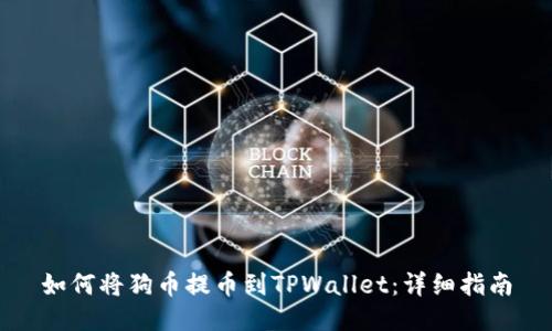 如何将狗币提币到TPWallet：详细指南