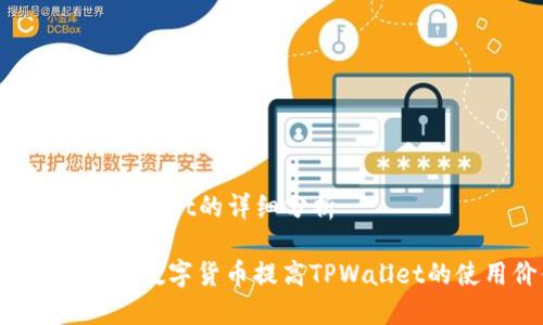 Okt提到TPWallet的详细分析

如何通过OKT数字货币提高TPWallet的使用价值