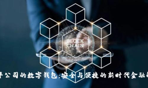 东信和平公司的数字钱包：安全与便捷的新时代金融解决方案