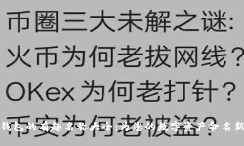 数字钱包的有趣名称大全：为您的数字资产命名新灵感