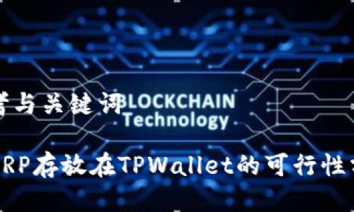 思考与关键词

将XRP存放在TPWallet的可行性分析