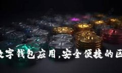 TPWallet：全方位数字钱包应用，安全便捷的区块链