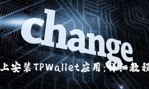 如何在华为手机上安装TPWallet应用：详细教程与常见问题解答