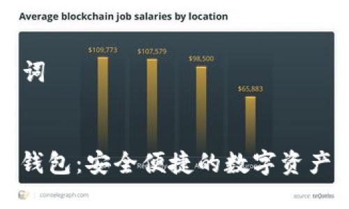 ### 和关键词


云贸数字货币钱包：安全便捷的数字资产管理解决方案