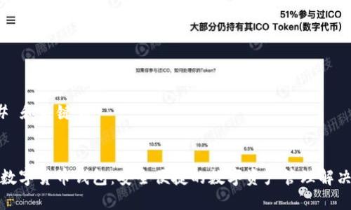 ### 和关键词


云贸数字货币钱包：安全便捷的数字资产管理解决方案