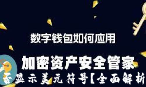 
数字钱包能否显示美元符号？全面解析与使用技巧