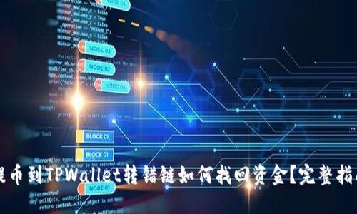 提币到TPWallet转错链如何找回资金？完整指南