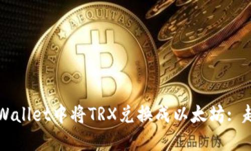 如何在TPWallet中将TRX兑换成以太坊: 超详细指南