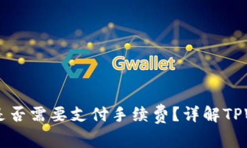 提币到TPWallet是否需要支付手续费？详解TPWallet手续费结构