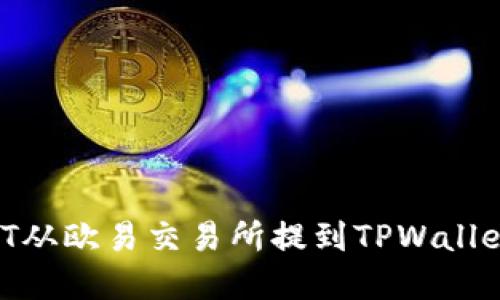 如何将USDT从欧易交易所提到TPWallet：完整指南