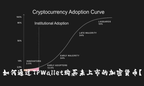 如何通过TPWallet购买未上市的加密货币？