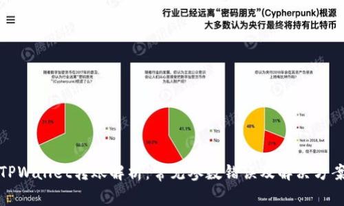 TPWallet转账解析：常见参数错误及解决方案